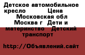 Детское автомобильное кресло Chicco › Цена ­ 4 999 - Московская обл., Москва г. Дети и материнство » Детский транспорт   